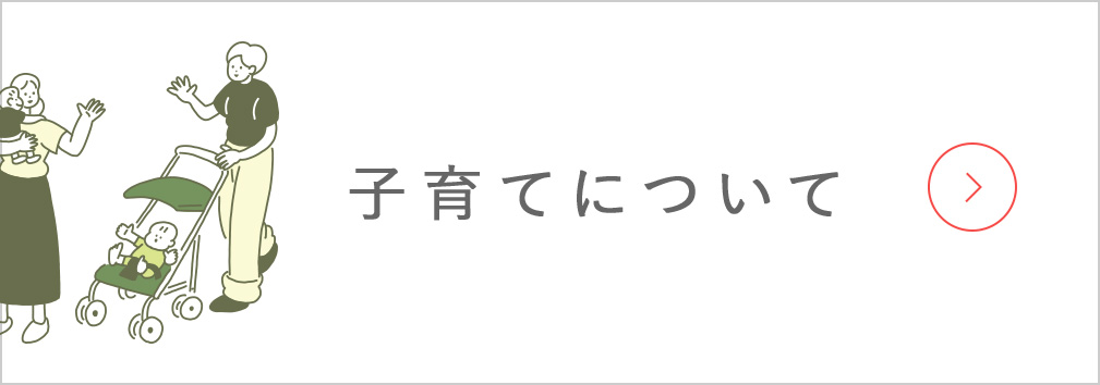 子育てについて