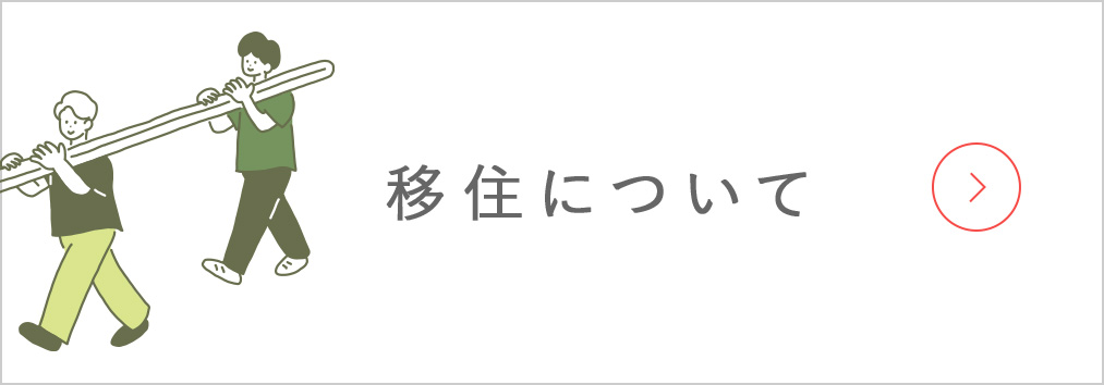 移住について