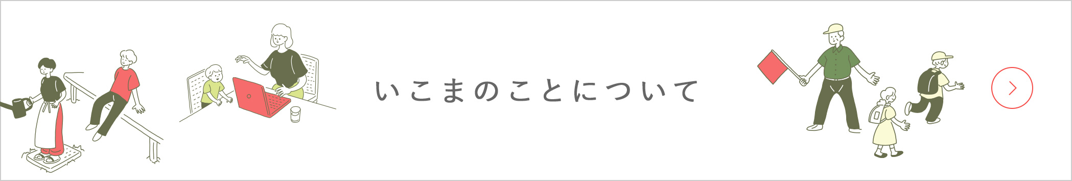 選べる暮らし