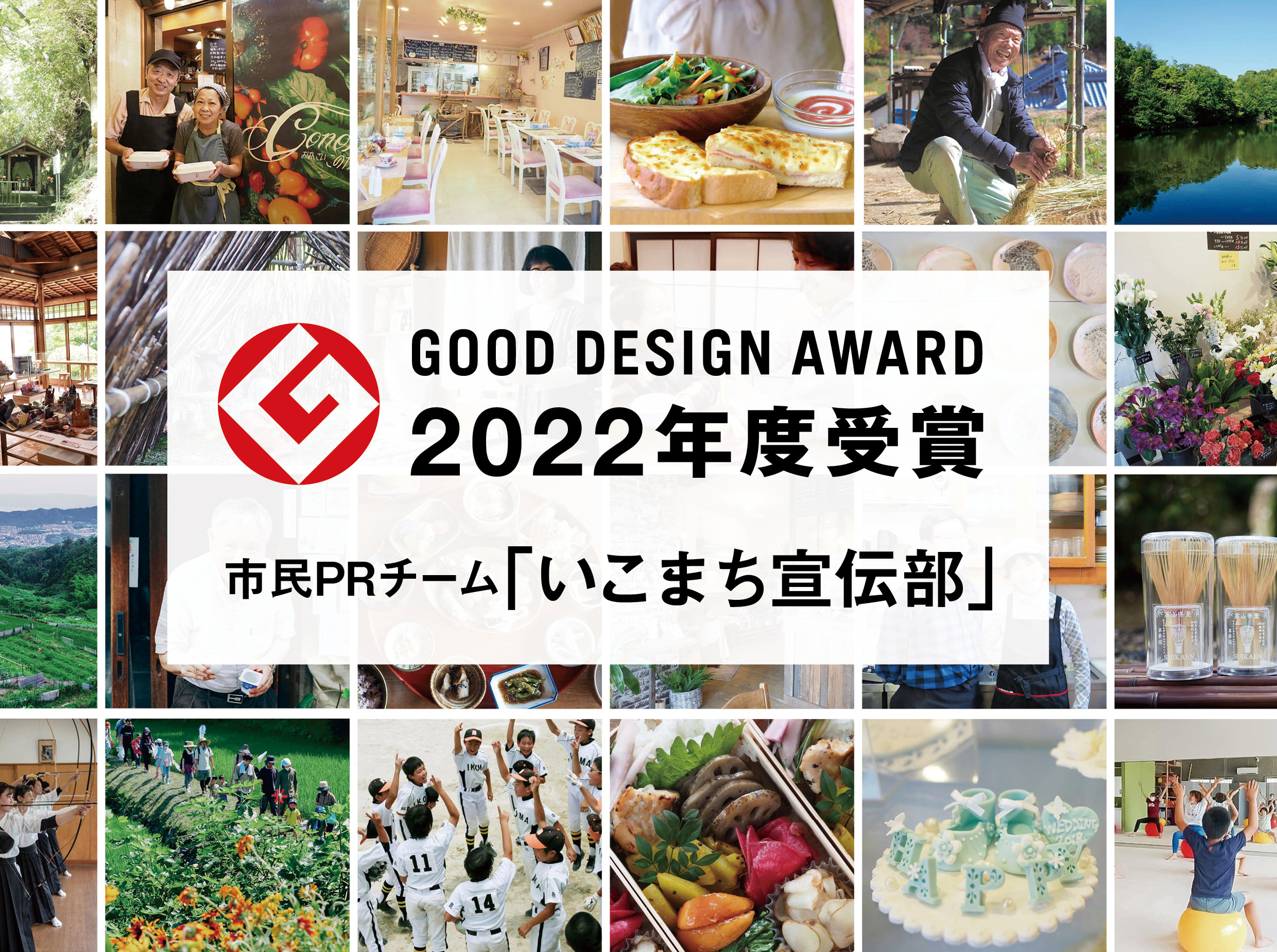 市民PRチーム「いこまち宣伝部」がグッドデザイン賞を受賞 | good cycle ikoma 生駒ではじめるグッドサイクル